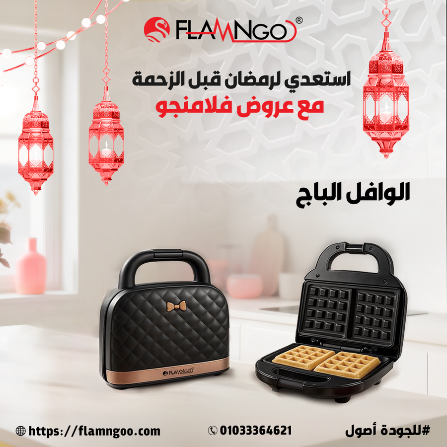 وافل ميكر من فلامينجو - عرض خاص 999 جنيه