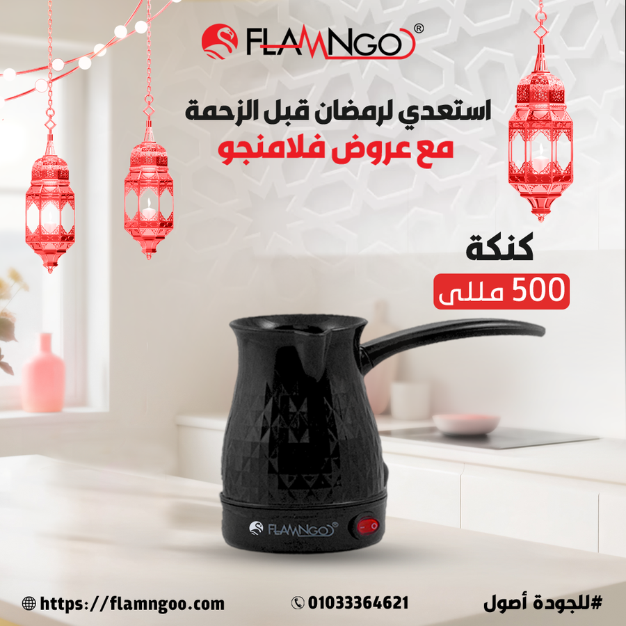 كنكة كهربائية فلامنجو 500 مللي - عرض خاص بـ 225جنيه