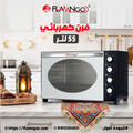 فرن 55 لتر 2200 وات بشواية