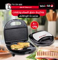 ساندوتش ميكر 1*1 بقوة 800 وات