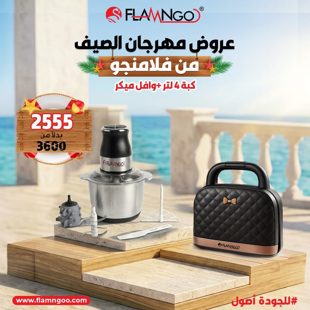 عرض الصيف من فلامنجو وافل ميكر + كبة 4 لتر