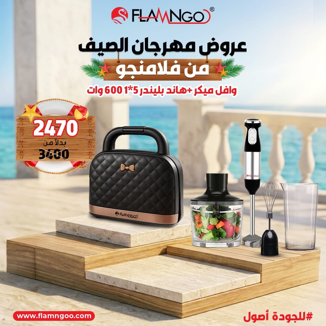 عرض الصيف من فلامنجو وافل ميكر + هاند بلندر 5*1 600 وات