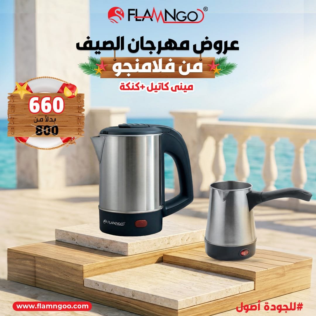 عرض الصيف من فلامنجو ميني كاتيل + كنكة كلاسيك