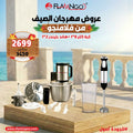 عرض الصيف من فلامنجو كبة 3 لتر 8*1 + هاند بلندر 2*1