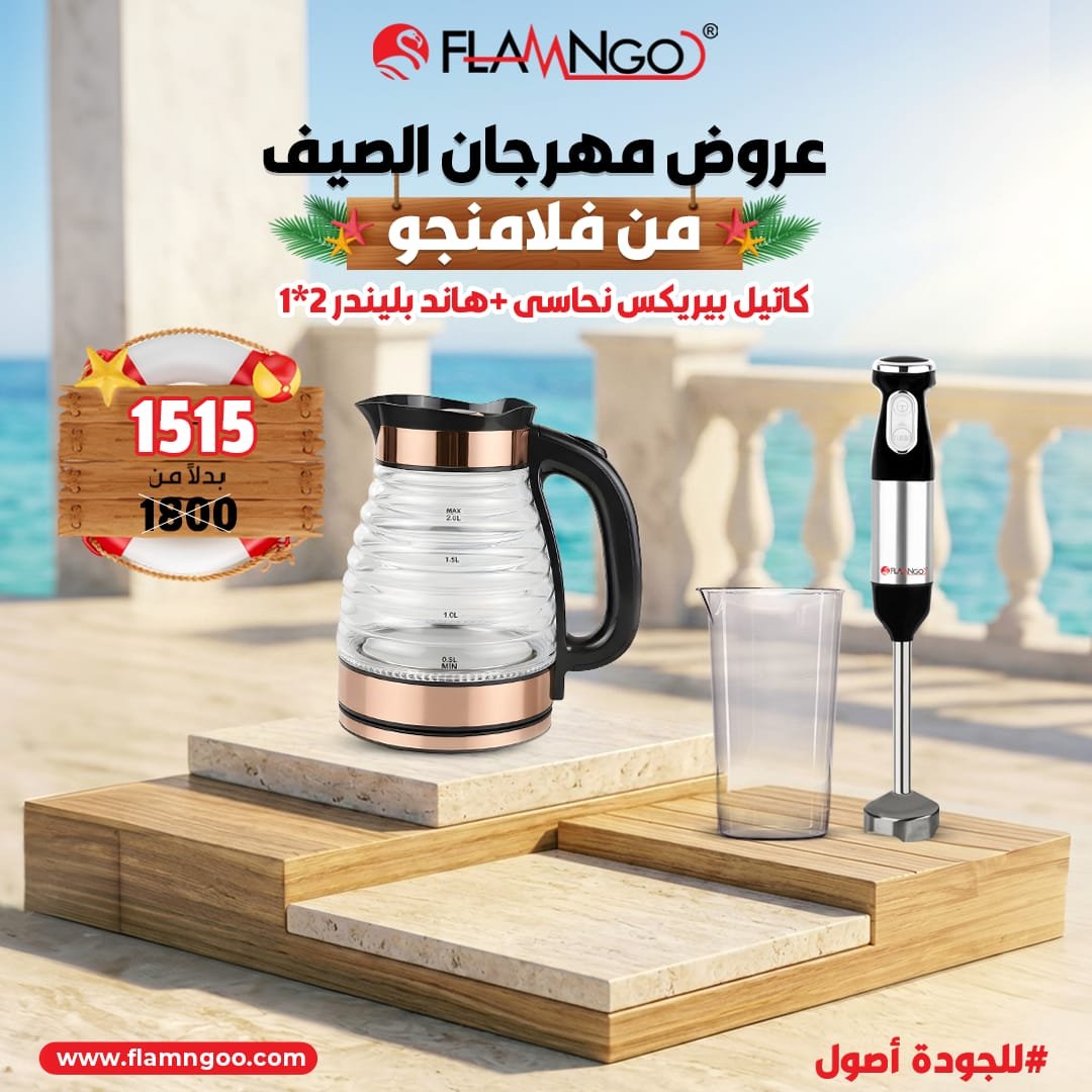 عرض الصيف من فلامنجو كاتيل بايركس نحاسي + هاند بلندر 2*1
