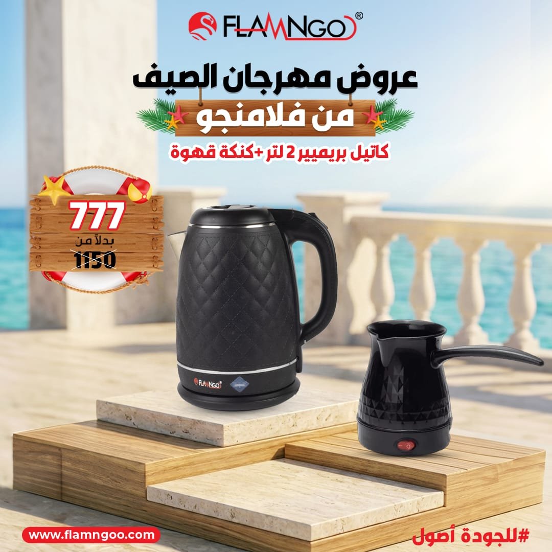 عرض الصيف من فلامنجو كاتيل بريمير 2 لتر + كنكة قهوة