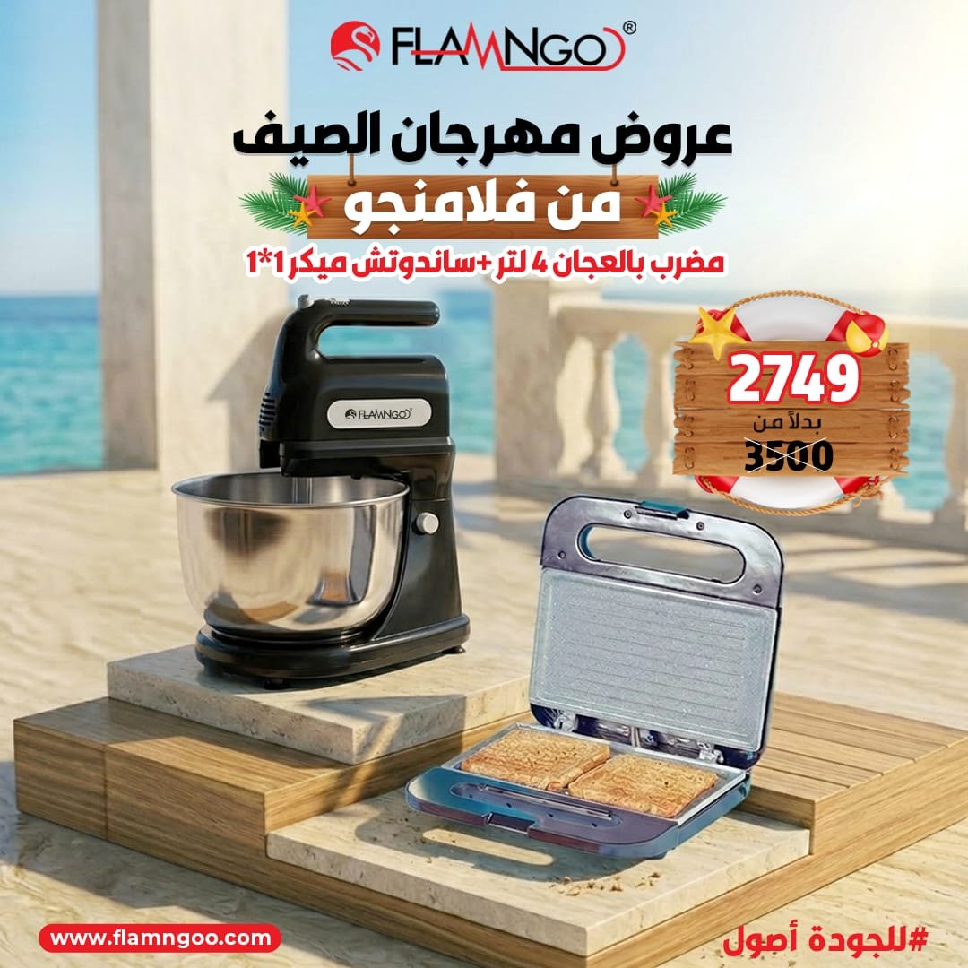 عرض الصيف من فلامنجو مضرب بالعجان 4 لتر + ساندوتش ميكر 1*1