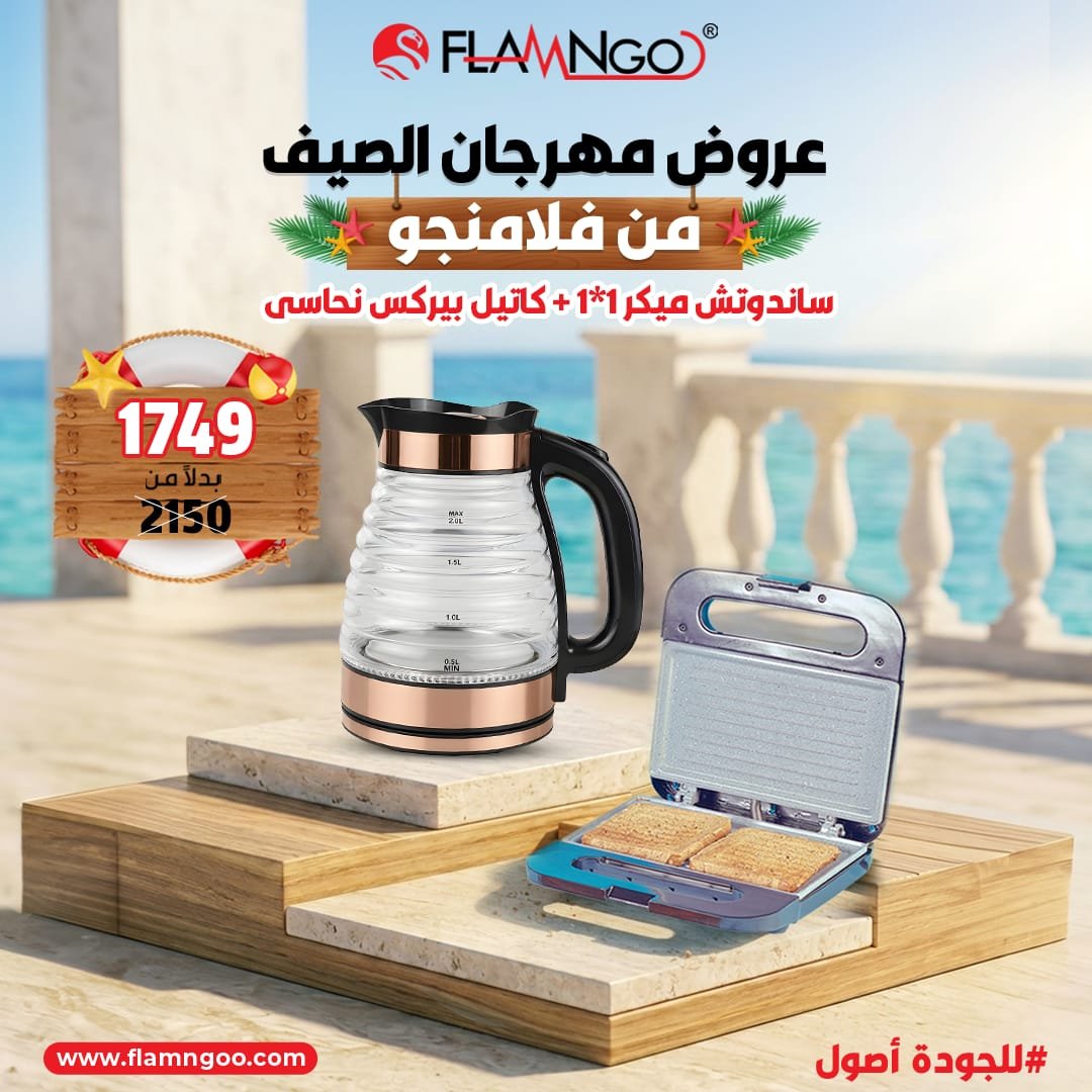 عرض الصيف من فلامنجو كاتيل بايركس نحاسي + ساندوتش ميكر 1*1