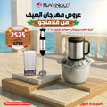 عرض الصيف من فلامنجو كبة 4 لتر ديجيتال + هاند بلندر 2*1