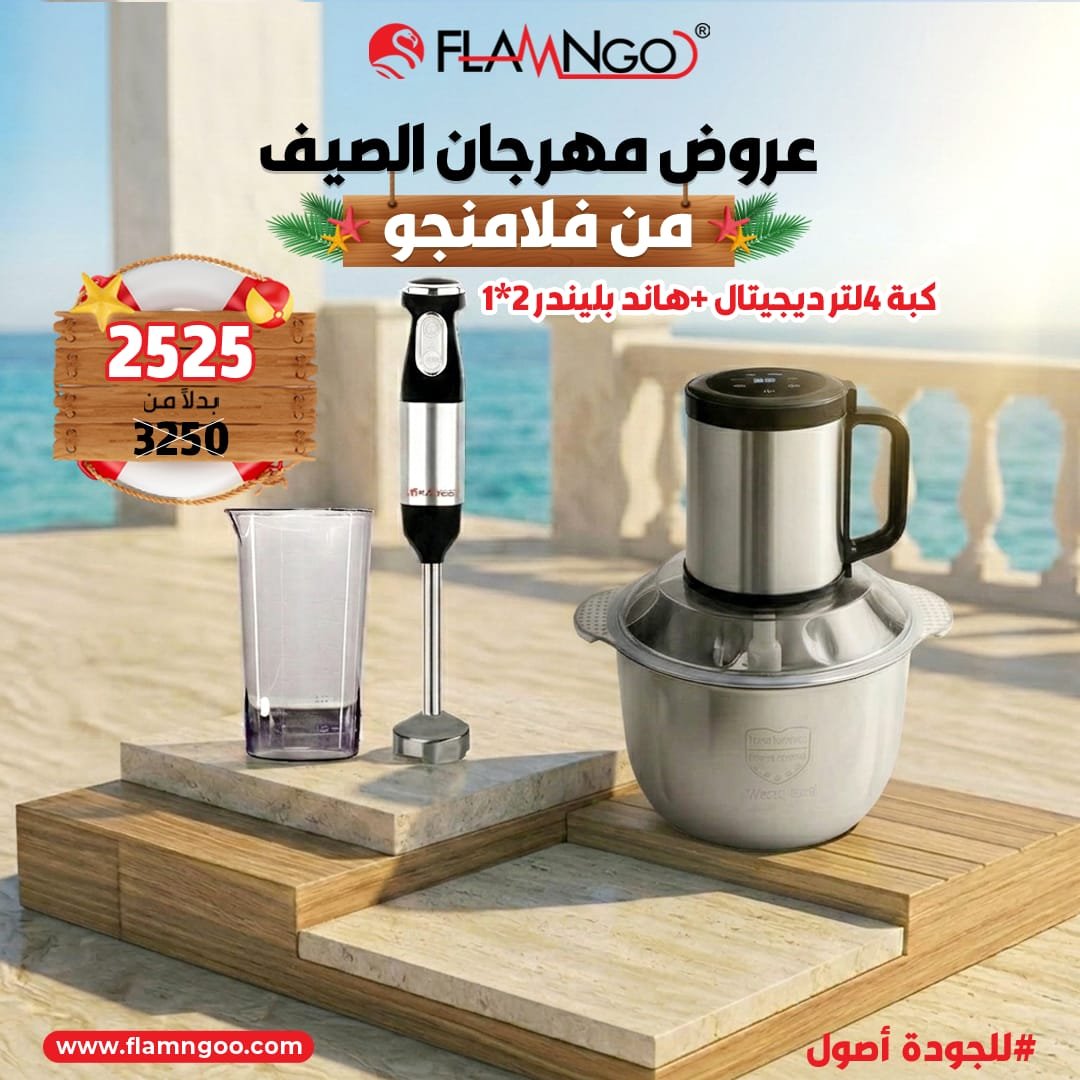 عرض الصيف من فلامنجو كبة 4 لتر ديجيتال + هاند بلندر 2*1