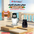 عرض الصيف من فلامنجو كبة كويكي + كنكة قهوة بلاستيك