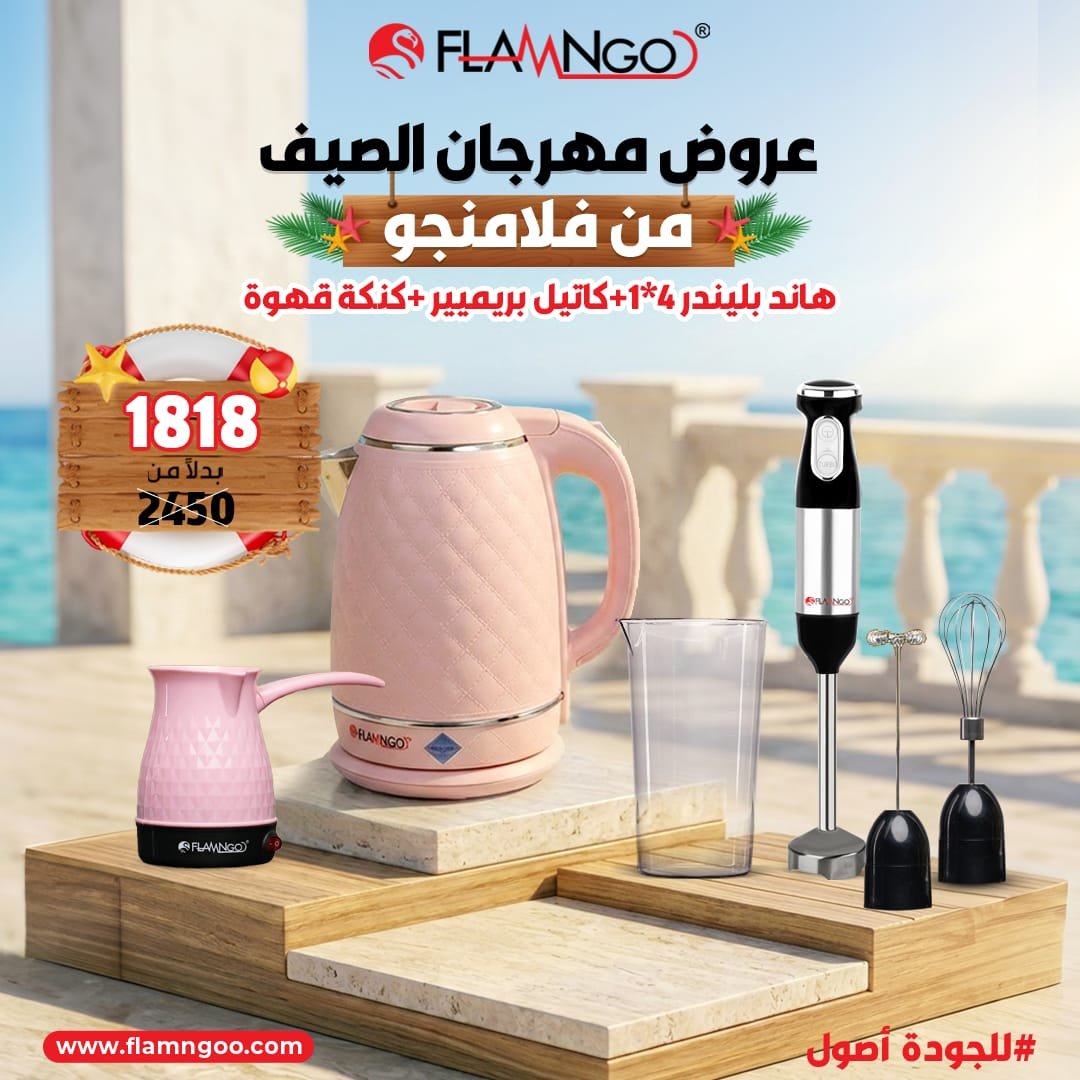 عرض الصيف من فلامنجو هاند بلندر 4*1 + كاتيل بريمير + كنكة قهوة