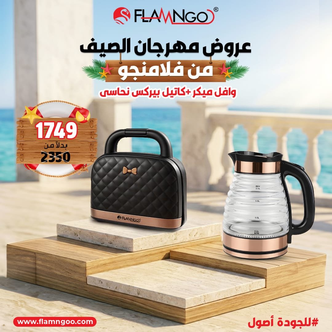 عرض الصيف من فلامنجو كاتيل بايركس نحاسي + وافل ميكر