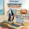 عرض الصيف من فلامنجو مكواة 2600 وات + ساندوتش ميكر 1*1