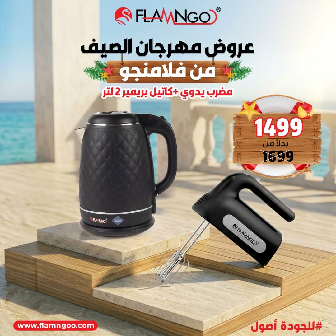 عرض الصيف من فلامنجو كاتيل بريمير 2 لتر + مضرب بيض يدوي