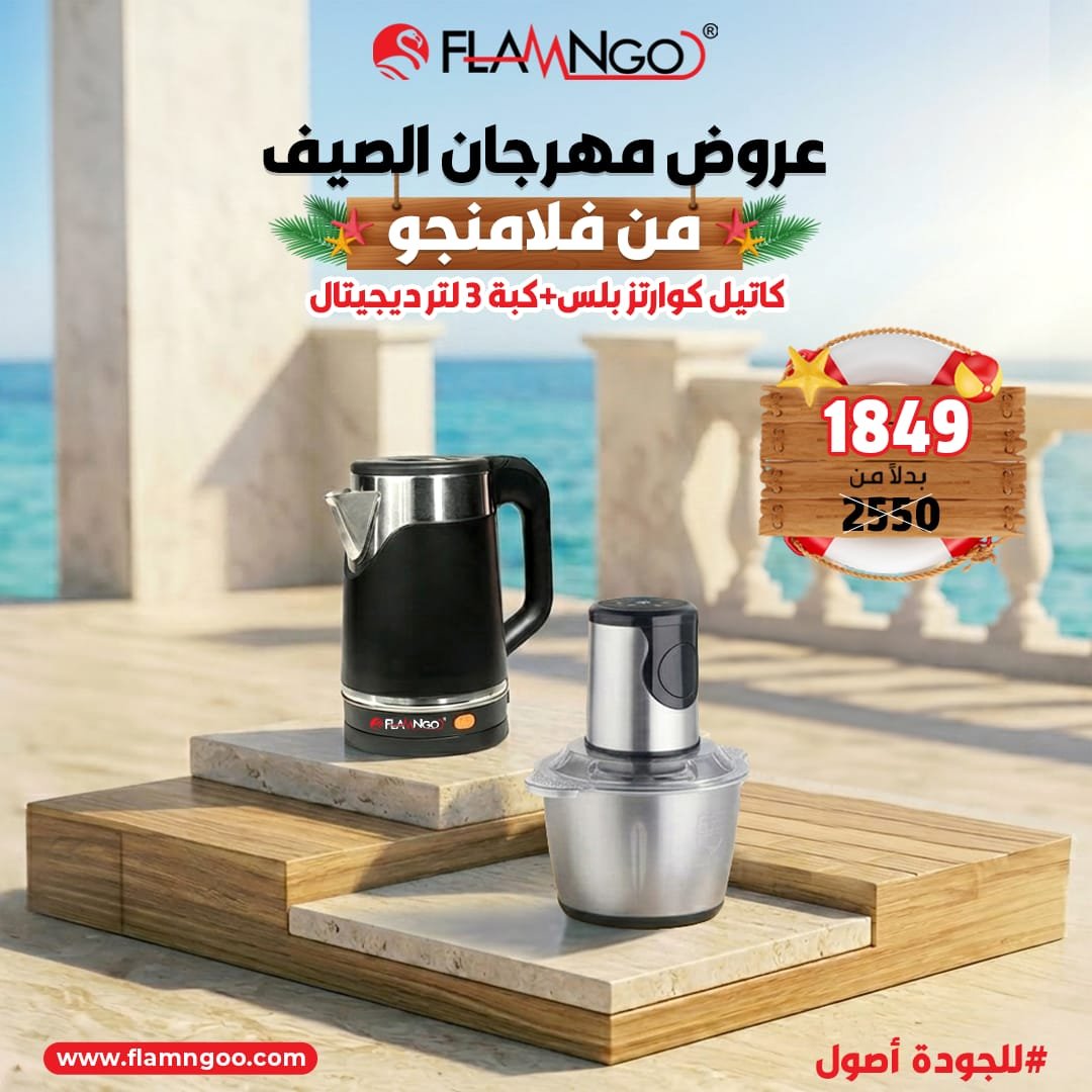 عرض الصيف من فلامنجو كاتيل كوارتز بلس + كبة 3 لتر ديجيتال
