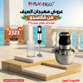 عرض الصيف من فلامنجو كبة 4 لتر + هاند بلندر 2*1