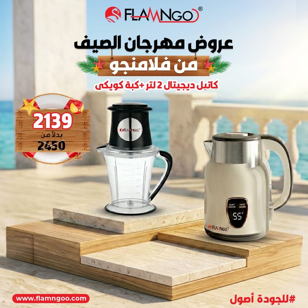 عرض الصيف من فلامنجو كاتيل ديجيتال 2 لتر + كبة كويكي