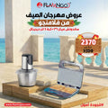 عرض الصيف من فلامنجو كبة 3 لتر ديجيتال + ساندوتش ميكر 1*1