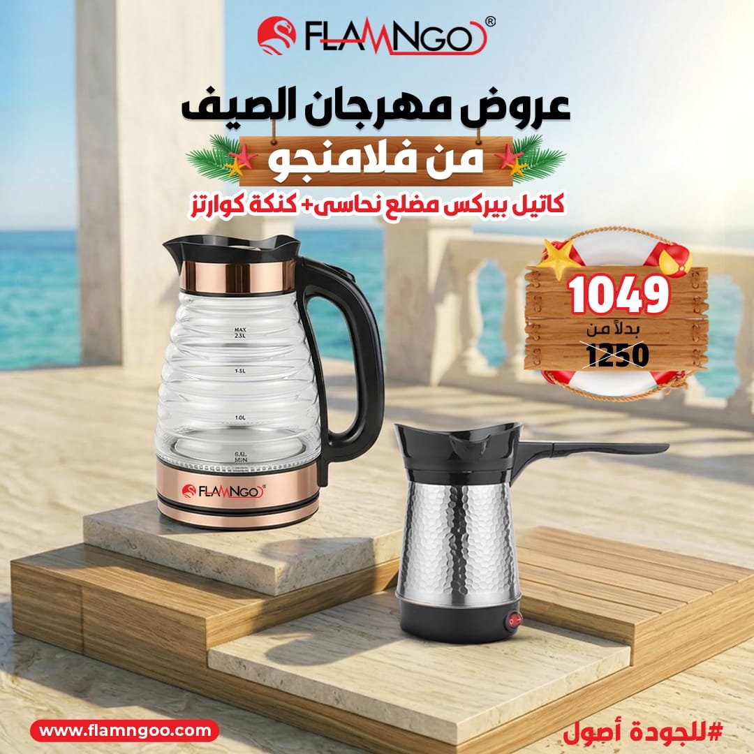 عرض الصيف من فلامنجو كاتيل بايركس مضلع نحاسي + كنكة كوارتز