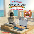 عرض الصيف من فلامنجو كبة 4 لتر + ساندوتش ميكر 1*1