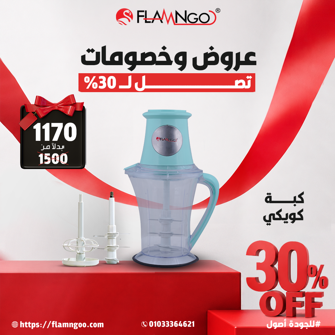 عروض و خصومات تصل 32 (1) كبه كويكي 500 وات من فلامنجو - Image 1