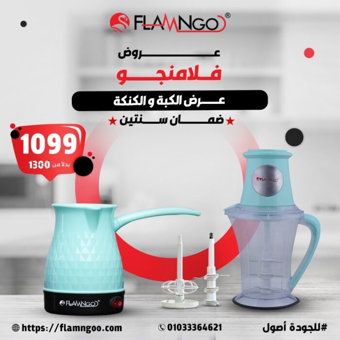 عرض المميز من فلامنجو – كبة وكنكة بسعر خاص لفترة محدودة