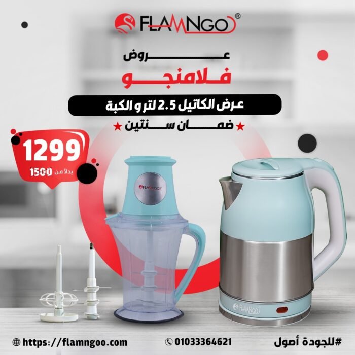عرض مميز من فلامنجو – كبة وكاتيل بسعر ولا أروع