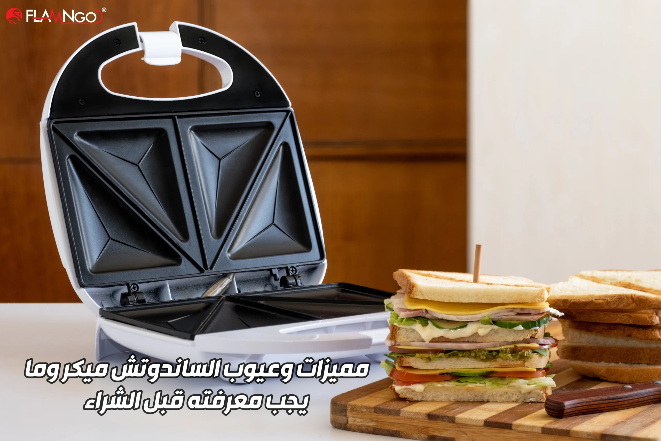 مميزات وعيوب الساندوتش ميكر وما يجب معرفته قبل الشراء