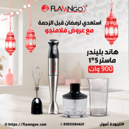 هاند بلندر فلامنجو 5 في 1 – 900 وات ماستر