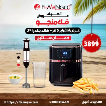 ايرفراير 5 لتر + هاند بلندر 2*1