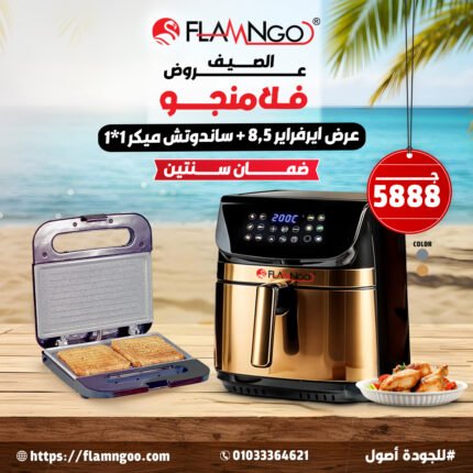 ايرفراير 8.5 + ساندوتش ميكر 1