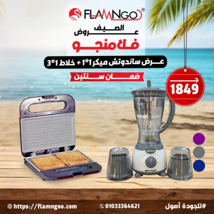 ساندوتش ميكر 1*1 +خلاط 1*3