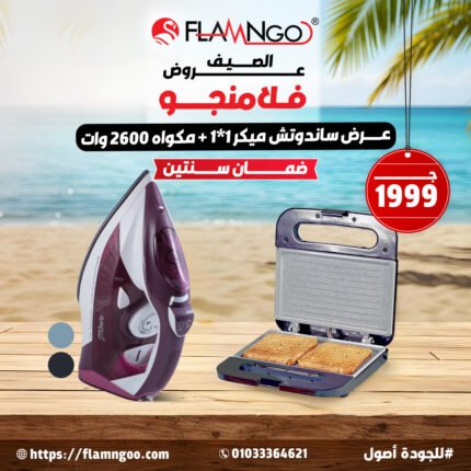 ساندوتش ميكر + مكواة 2600 وات