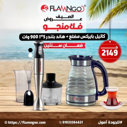 عروض فلامنجو كاتيل بايركس مضلع وهاند بلندر