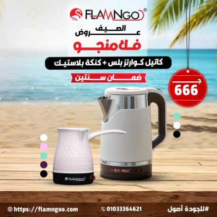عروض فلامنجو كاتيل كوارتز بلس وكنكه بلاستيك