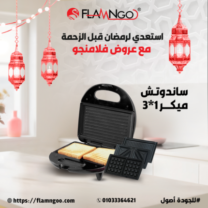 ساندوتش ميكر 3×1 – جهاز فلامنجو للطهي السريع والمتنوع