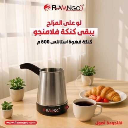 كنكة فلامنجو الكهربائية – 500 وات