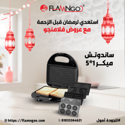 سندوتش ميكر 5×1 من فلامنجو – 800 وات