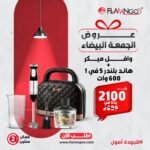 عرض الجمعة البيضاء: وافل ميكر + هاند بليندر 5 في 1 بقدرة 600 وات من Flamngoo