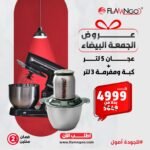 عجان 5 لتر + كبة 3 لتر