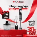 هاند بلندر أيليت من فلامنجو 5 في 1