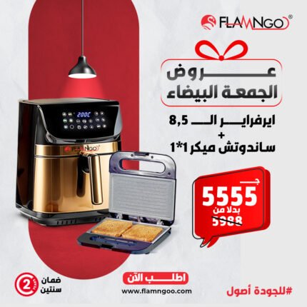 ايرفراير 8.5 + ساندوتش ميكر 1