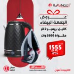 بريمير 2 لتر + مكواه 2600 وات