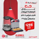 ساندوتش ميكر +كاتيل بايركس 2.2