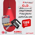 ساندوتش ميكر 1*1 +مضرب فردي