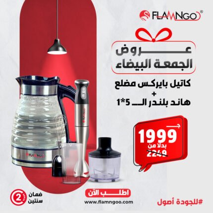 عروض فلامنجو كاتيل بايركس مضلع وهاند بلندر