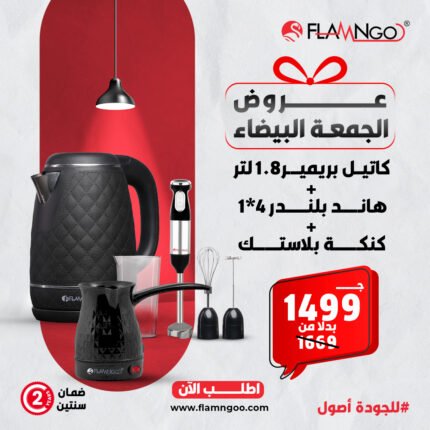 كاتيل بريمير 1.8 + كنكة بلاستيك +هاند بلندر 4 600 وات