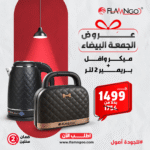 عرض الجمعة البيضاء من Flamingo – ميكر وافل + غلاية بريمير 2 لتر بسعر 1499 جنيه فقط