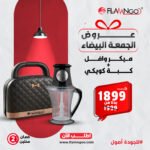 عرض الجمعة البيضاء: ميكر وافل + كبة كويكي بسعر 1899 جنيه من Flamngoo